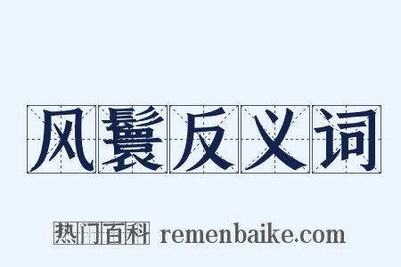 风鬟反义词是什么意思的图片